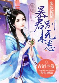 步步掠情暴君别来无恙 第1章