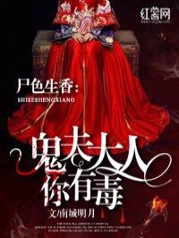 鬼夫人你有毒漫画