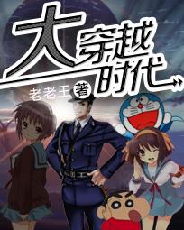 大穿越时代老王