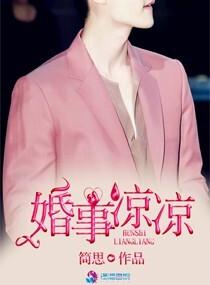婚事凉凉简思讲的什么