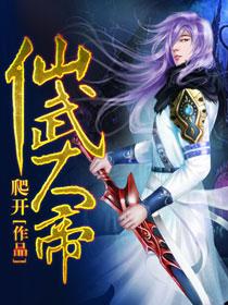 仙武大帝爬开TXT电子书