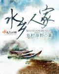 水乡人家是哪个地方的