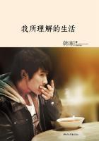 我所理解的生活全文