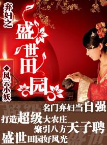 弃妇之盛世田园作者是谁