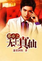 都市无上真仙