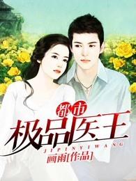 都市极品医王百科百度