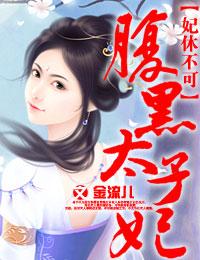 妃你不可之病太子偏宠煞妃