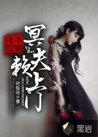 夜半冥婚鬼夫萌萌哒