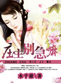 类似庄主有毒之神医仙妻