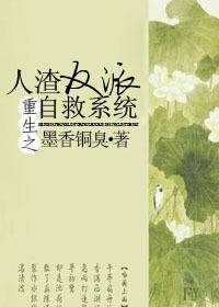 人渣反派自救系统免费阅读