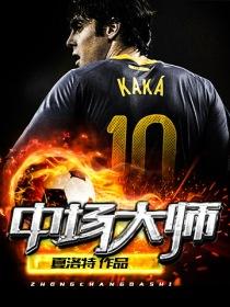 中场大师天选之子免费观看