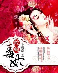 蛇蝎毒妃安宁苍翟