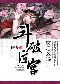 斗破后宫废后凶猛