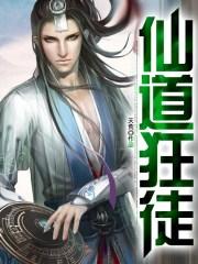 仙道狂龙全集