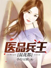 医品兵王混花都最新章节更新免费阅读