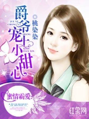 爵爷宠上小甜心漫画