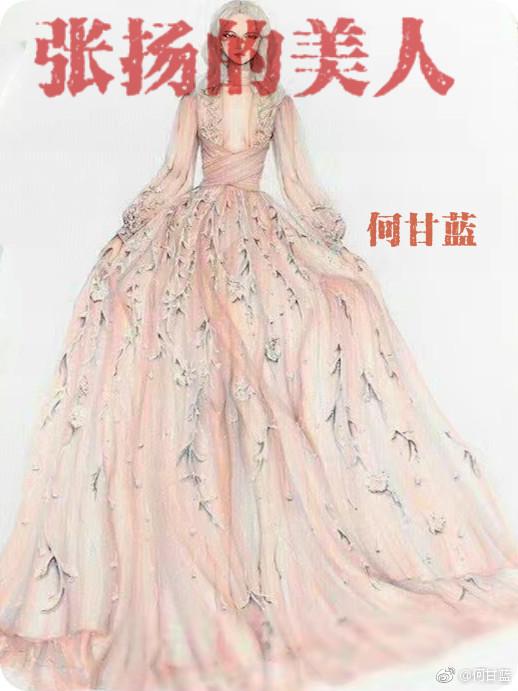 张扬美人何甘蓝