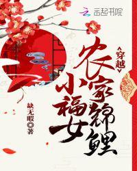 穿越农家锦鲤小福女的