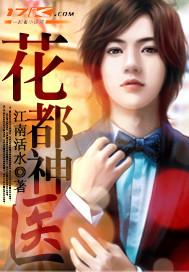 花都神医作者