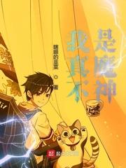 我真不是魔神TXT精校版