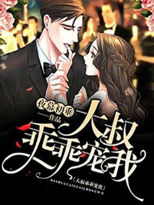 乖乖宠我!苏暖暖厉衍琛玄幻