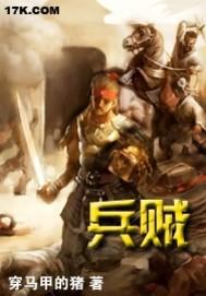兵贼TXT全本免费