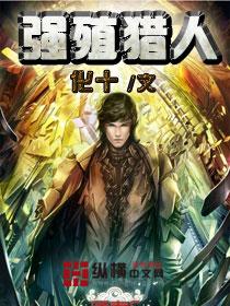 强殖猎人 化十免费