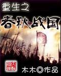 重生之春秋战国免费全文
