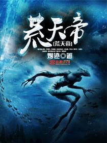 荒天帝照片
