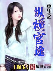 重生之官道纵横最新章节列表