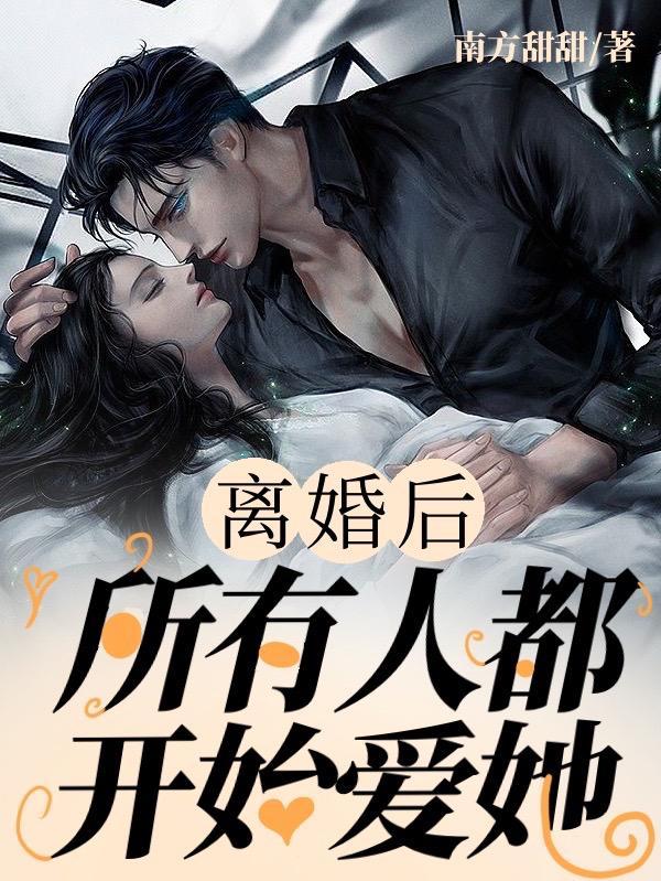 离婚后还爱着对方的话