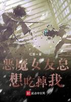 恶魔女友总想吃掉我笔趣阁