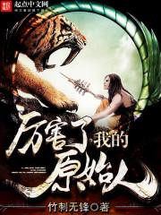 厉害了我的原始人多少字