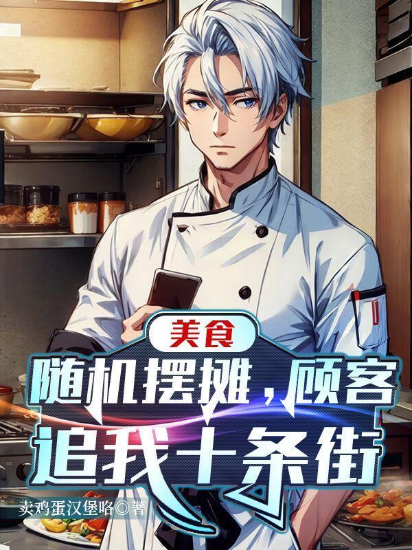 美食随机摆摊顾客追我十条街