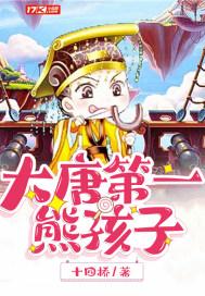 大唐第一熊孩子全文阅读