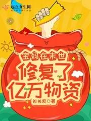 宝妈在末世修复了亿万物资 作者 包包紫