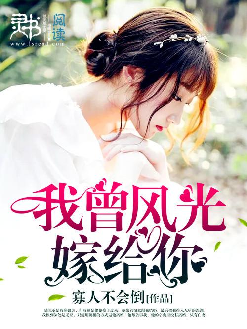 我曾风光嫁给你讲的什么