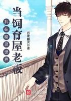 我在精灵世界当饲育屋老板女主是谁