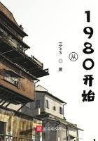 从1980开始 最新章节 无弹窗