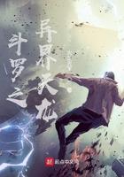 斗罗之异界天龙霍雨浩