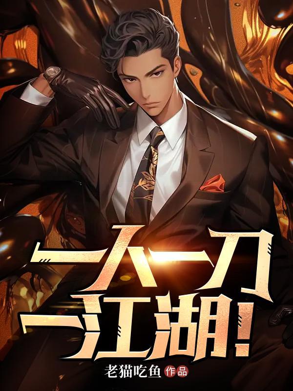 一人一杯一酒一江湖下一句