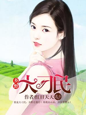 乡野村民全文免费