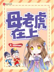 母老虎上树下一句