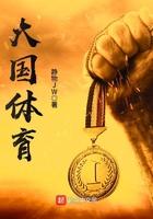 大国体育大而全的出处和背景故事