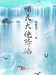 诸天大佬降临有声