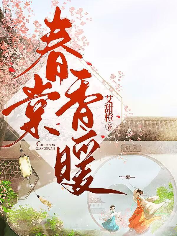 春棠香暖女主傅寒霆最新章节更新完了吗