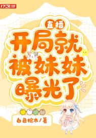 开局被妹妹直播曝光了免费阅读