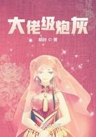 大佬级炮灰免费阅读