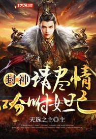 封神请尽情吩咐妲己女主