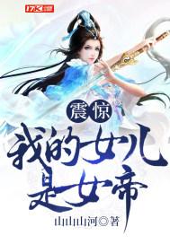 震惊我的女儿是女帝是不是停更了
